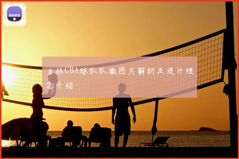 吉林CBA球队队徽图片解析及设计理念介绍