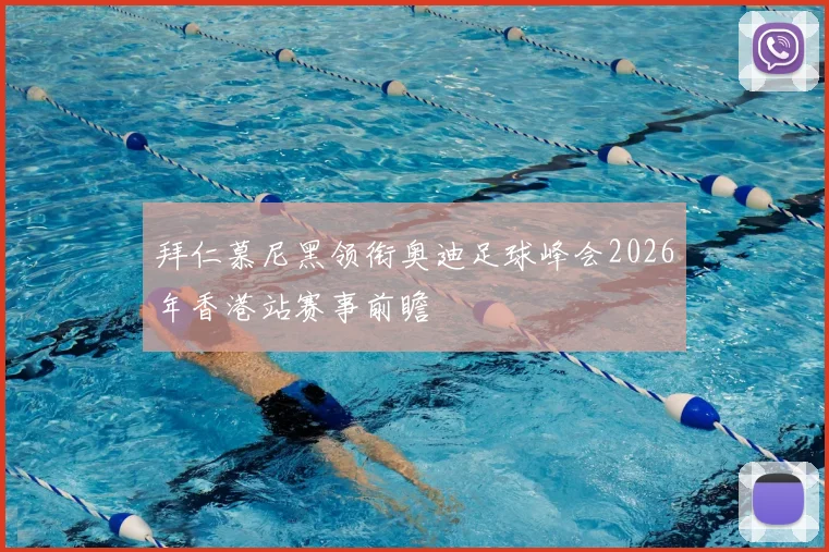 拜仁慕尼黑领衔奥迪足球峰会2026年香港站赛事前瞻