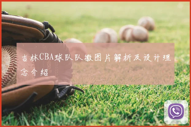 吉林CBA球队队徽图片解析及设计理念介绍