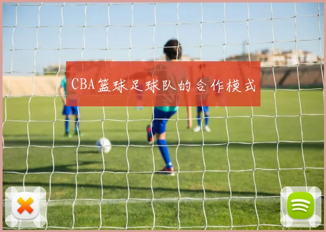 CBA篮球足球队的合作模式