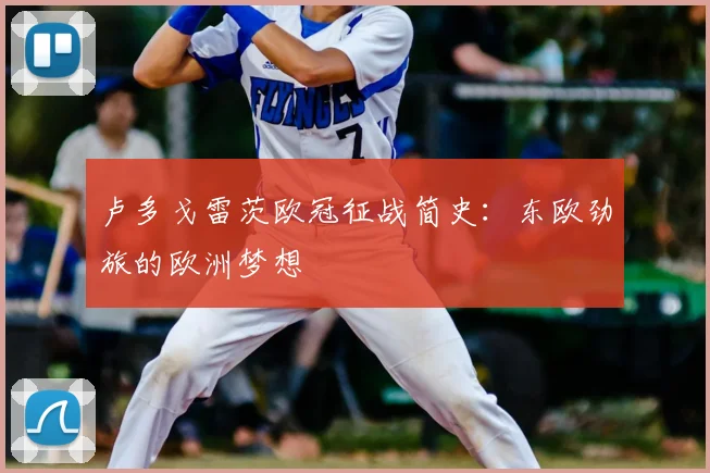 卢多戈雷茨欧冠征战简史:东欧劲旅的欧洲梦想