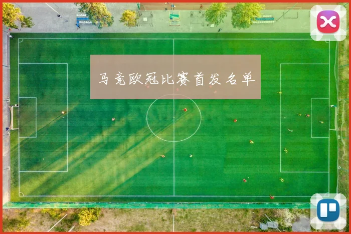 马竞欧冠比赛首发名单
